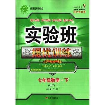 实验班提优训练 初中 数学 七年级  浙教版ZJJY 春雨教育·2020春