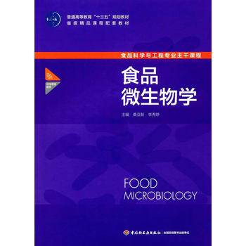 食品微生物学
