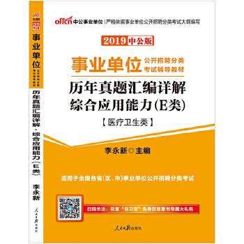 中公版・2017事业单位公开招聘分类考试辅导教材：历年真题汇编详解综合应用能力（E类）