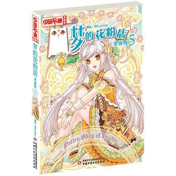 梦的花粉店（漫画版5）/中国卡通漫画书