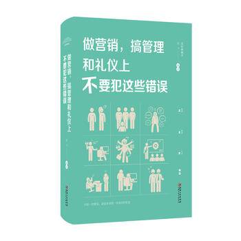 绘本典藏本：做营销,搞管理和礼仪上不要犯这些错误
