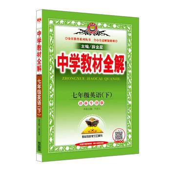 2017春 中学教材全解 七年级英语下 译林牛津版