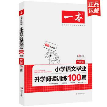2021版开心一本 小学语文毕业升学阅读训练100篇 第4次修订 部编版 非连续性古诗文群文阅读