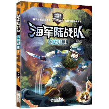 海军陆战队：边境反击