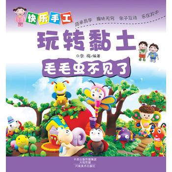 快乐手工玩转黏土：毛毛虫不见了
