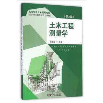 土木工程测量学