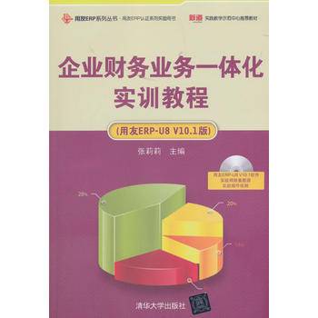 企业财务业务一体化实训教程（用友ERP系列丛书・用友ERP认证系
