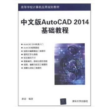 中文版AutoCAD 2014基础教程/高等学校计算机应用规划教材