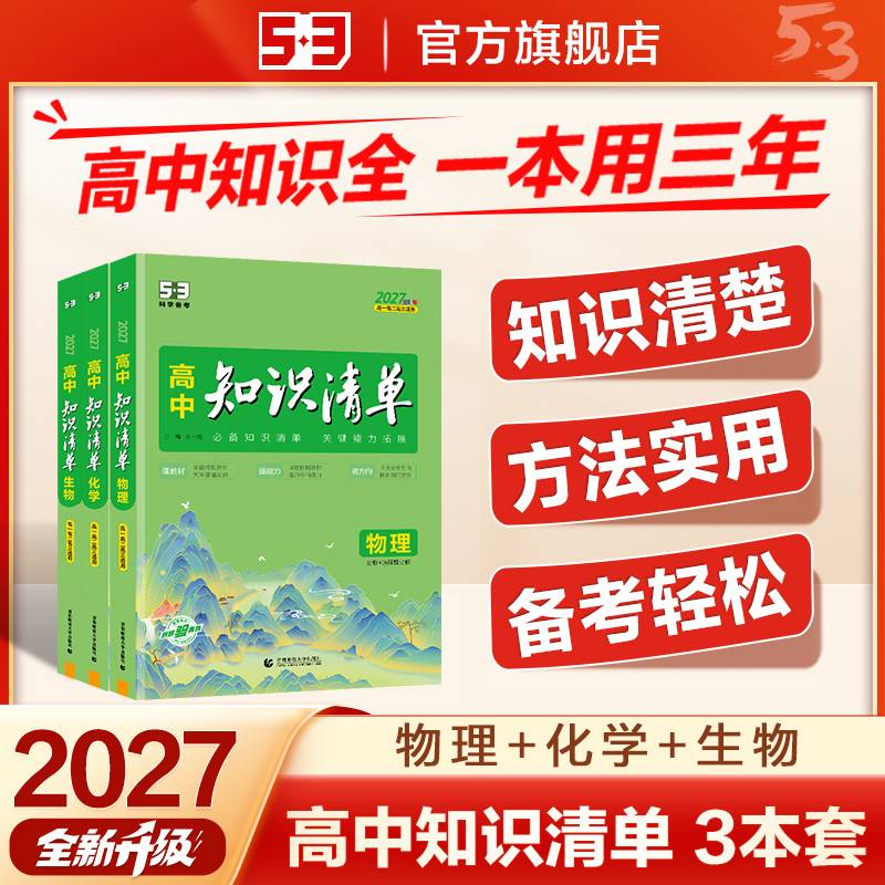 2027高中知识清单【3本套】物化生