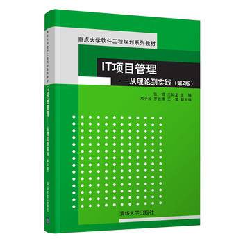 IT项目管理――从理论到实践