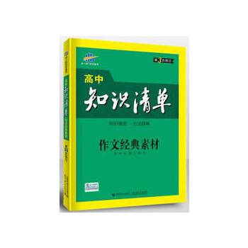 五三 作文经典素材 高中知识清单 高中必备工具书 第2次修订 2019版 曲一线科学备考