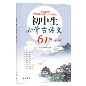 初中生必背古诗文61篇（必练版）