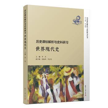 历史课标解析与史料研习·世界现代史