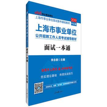 事业单位考试用书备考2019中公版・2018上海市事业单位公开招聘工作人员考试辅导教材：面试一本通