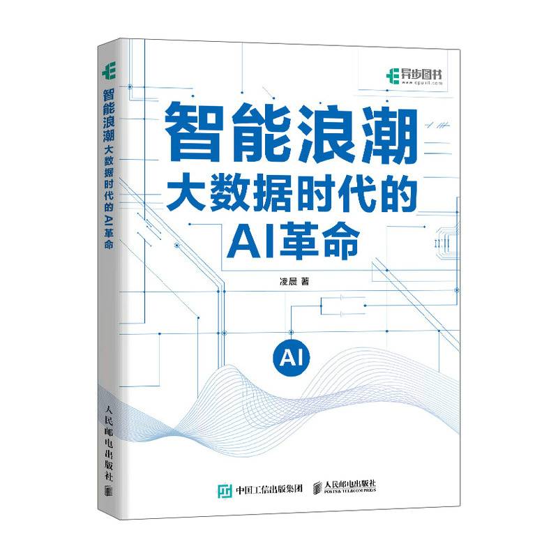 智能浪潮：大数据时代的AI革命