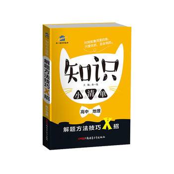 53 五三 高中地理 知识小清单 解题方法技巧X招曲一线科学备考