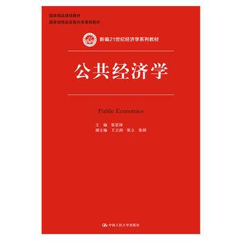 公共经济学/新编21世纪经济学系列教材