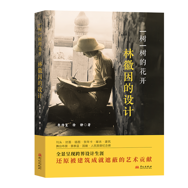 一树一树的花开：林徽因的设计