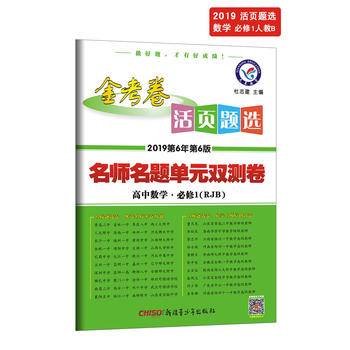 活页题选 名师名题单元双测卷 必修1 数学 RJB（人教B版）（2019版）--天星教育