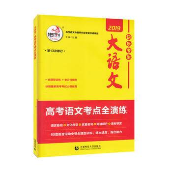 2019大语文·高考语文考点全演练