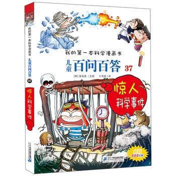 儿童百问百答（37 惊人科学事件）/我的第一本科学漫画书