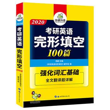 【自营】2021考研英语一完形填空 可搭华研外语考研英语真题考研英语阅读考研词汇长难句完型翻译写作历年真题