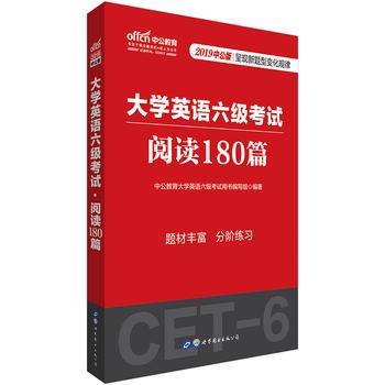 中公版・2018大学英语六级考试：阅读180篇