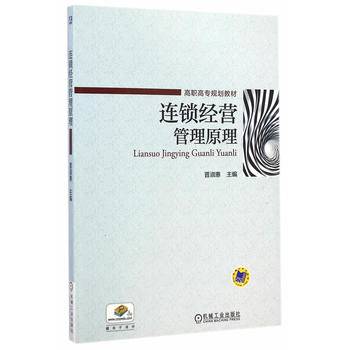 连锁经营管理原理