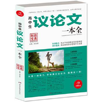 高中生议论文一本全 开心作文