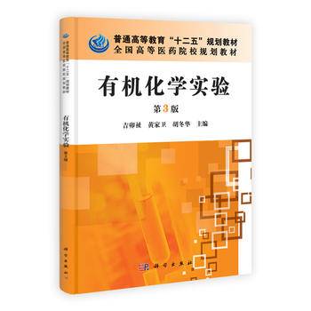 普通高等教育“十二五”规划教材・全国高等医药院校规划教材：有机化学实验（第3版）