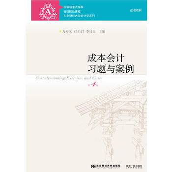 成本会计习题与案例（第4版）/东北财经大学会计学系列
