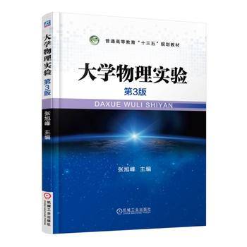 大学物理实验 第3版