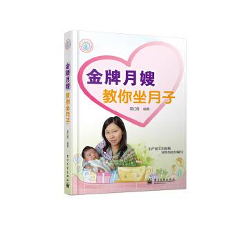 VIP金牌月嫂教你坐月子
