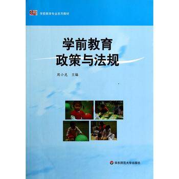 学前教育政策与法规
