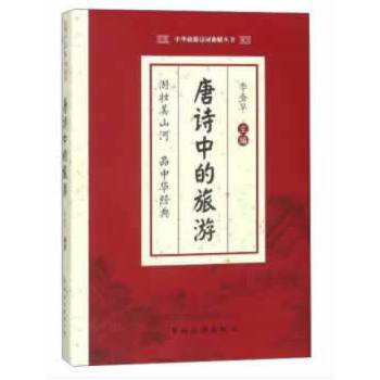 唐诗中的旅游