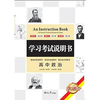 学习考试说明书·高中政治
