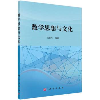 数学思想与文化
