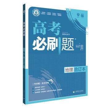 理想树2021版 高考必刷题地理合订本 第7版配狂K重难点