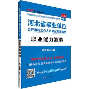 河北事业单位考试用书 中公2020河北省事业单位公开招聘工作人员考试专用教材职业能力测验