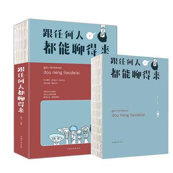 跟任何人都能聊得来