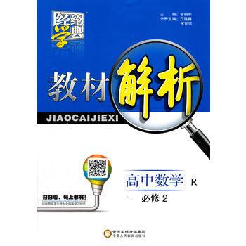 2016年 高中教材解析 数学 R人教版 必修2