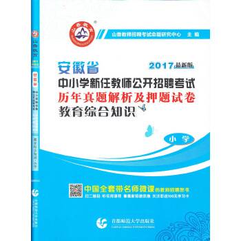 小学教育综合知识2015安徽省中小学新任教师公开招考押题试卷教师招聘考试专用教材2015