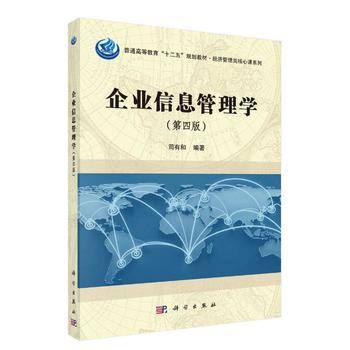企业信息管理学（第四版）