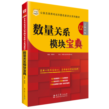华图2018・第12版公务员录用考试华图名家讲义配套题库：数量关系考前必做1000题