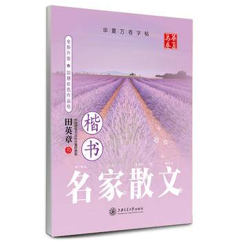 华夏万卷・硬笔楷书钢笔字帖：名家散文