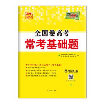 天利38套 高考研究 2019高考必备 全国卷高考常考基础题--思想政治