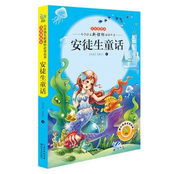 小学语文必读丛书第一辑：安徒生童话等注音美绘本