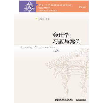 会计学习题与案例（第五版）