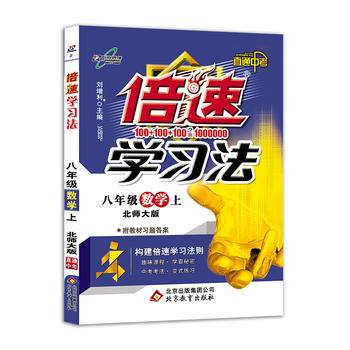 初中倍速学习法 八年级数学 北师版 上册 2019秋万向思维