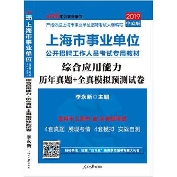 上海事业单位考试中公2019上海市事业单位公开招聘工作人员考试专用教材综合应用能力历年真题+全真模拟预测试卷